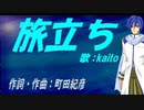 【KAITO】旅立ち【カバー曲】