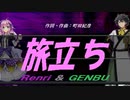 【GENBU&Renri】旅立ち【カバー曲】