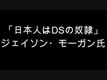 「日本人はDSの奴隷」ジェイソン・モーガン氏