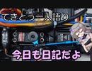 てきとう一人語り　＃１３１