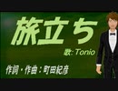 【TONIO】旅立ち【カバー曲】