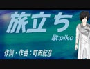 【PIKO】旅立ち【カバー曲】