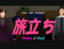 【Reiko＆Reiji】旅立ち【カバー曲】