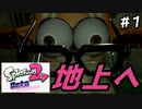 今から始めるオクトエキスパンション＃1【スプラトゥーン2】