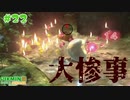 【ピクミン3デラックス】ピクミン１綺麗な光景 #２２ 【F.F.K 劇場】