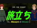 【Masayo＆Masao】旅立ち【カバー曲】