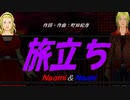 【Naomi＆Naoki】旅立ち【カバー曲】