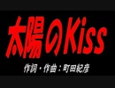 太陽のＫｉｓｓ