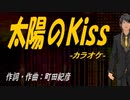 【ニコカラ】太陽のＫｉｓｓ【off vocal】