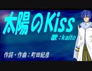【KAITO】太陽のＫｉｓｓ【カバー曲】