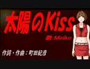 【MEIKO】太陽のＫｉｓｓ【カバー曲】