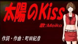 【MEIKO】太陽のＫｉｓｓ【カバー曲】