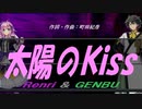 【GENBU&Renri】太陽のＫｉｓｓ【カバー曲】