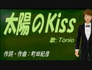 【TONIO】太陽のＫｉｓｓ【カバー曲】