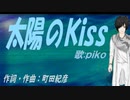 【PIKO】太陽のＫｉｓｓ【カバー曲】