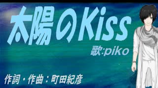 【PIKO】太陽のＫｉｓｓ【カバー曲】