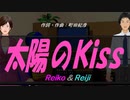 【Reiko＆Reiji】太陽のＫｉｓｓ【カバー曲】