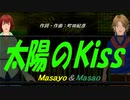 【Masayo＆Masao】太陽のＫｉｓｓ【カバー曲】