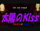 【Naomi＆Naoki】太陽のＫｉｓｓ【カバー曲】