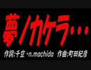 夢ノカケラ・・・