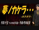 【ニコカラ】夢ノカケラ・・・【off vocal】