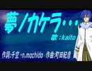 【KAITO】夢ノカケラ・・・【カバー曲】