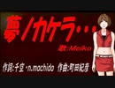 【MEIKO】夢ノカケラ・・・【カバー曲】