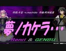【GENBU&Renri】夢ノカケラ・・・【カバー曲】