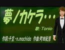 【TONIO】夢ノカケラ・・・【カバー曲】