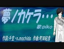 【PIKO】夢ノカケラ・・・【カバー曲】