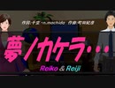 【Reiko＆Reiji】夢ノカケラ・・・【カバー曲】