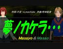 【Masayo＆Masao】夢ノカケラ・・・【カバー曲】
