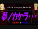 【Naomi＆Naoki】夢ノカケラ・・・【カバー曲】