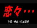 恋々・・・