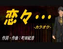 【ニコカラ】恋々・・・【off vocal】