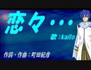 【KAITO】恋々・・・【カバー曲】