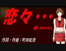 【MEIKO】恋々・・・【カバー曲】