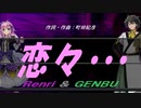 【GENBU&Renri】恋々・・・【カバー曲】