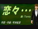 【TONIO】恋々・・・【カバー曲】