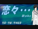 【PIKO】恋々・・・【カバー曲】