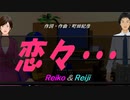 【Reiko＆Reiji】恋々・・・【カバー曲】