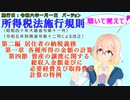 聴いて覚えて！　所得税法施行規則　第二編　第一章　第四節　資産の譲渡に関する総収入金額並びに必要経費及び取得費の計算の特例　を『桜乃そら』さんが　音読します。施行日　令和六年一月一日版