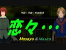【Masayo＆Masao】恋々・・・【カバー曲】