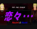 【Naomi＆Naoki】恋々・・・【カバー曲】