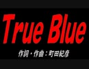 Ｔｒｕｅ Ｂｌｕｅ