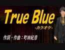 【ニコカラ】Ｔｒｕｅ Ｂｌｕｅ【off vocal】