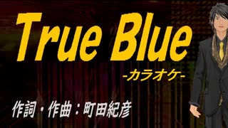 【ニコカラ】Ｔｒｕｅ Ｂｌｕｅ【off vocal】