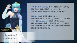 「荒野にて」海神ルオラ音源配布動画