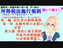 聴いて覚えて！　所得税法施行規則　第二編　居住者の納税義務　第一章　各種所得の金額の計算　第五節　資産に係る控除対象外消費税額等の必要経費算入　を『桜乃そら』さんが音読します。施行日令和六年一月一日版