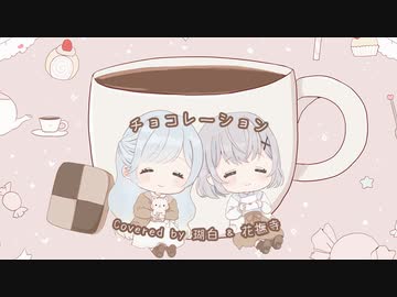 【歌ってみた】チョコレーション / Tensions 【瑚白＆花撫寺】
